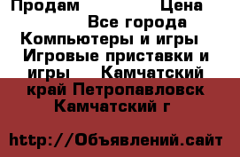 Продам Xbox 360  › Цена ­ 6 000 - Все города Компьютеры и игры » Игровые приставки и игры   . Камчатский край,Петропавловск-Камчатский г.